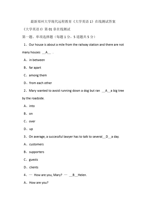 最新郑州大学现代远程教育《大学英语1》在线测试答案