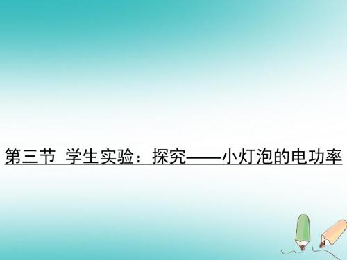 九年级物理全册13.3学生实验:探究——小灯泡的电功率习题讲义北师大版.ppt