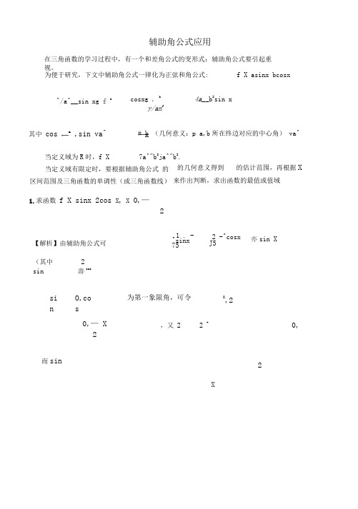 辅助角公式应用