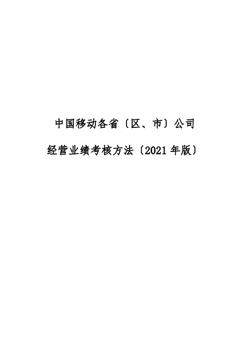 年中国移动通信各省市公司经营业绩考核管理办法