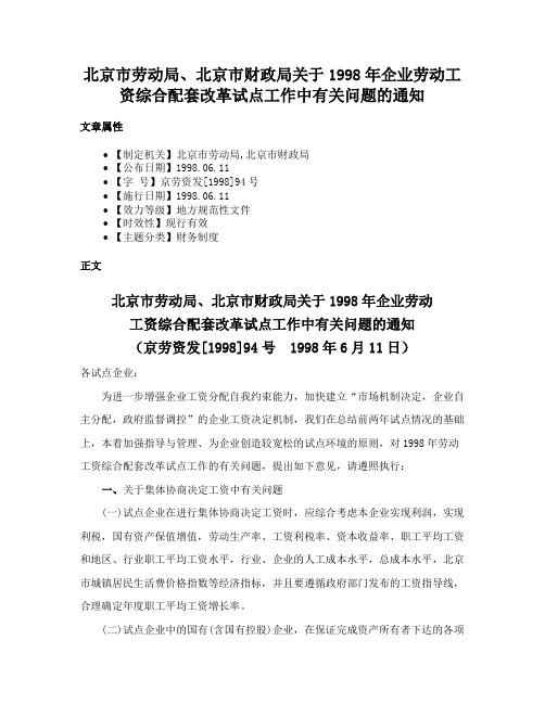 北京市劳动局、北京市财政局关于1998年企业劳动工资综合配套改革试点工作中有关问题的通知