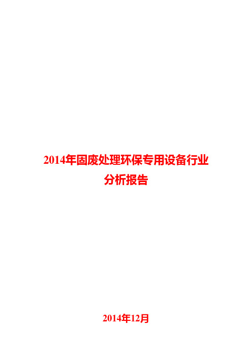 2014年固废处理环保专用设备行业分析报告