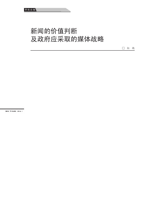 新闻的价值判断及政府应采取的媒体战略新闻的价值判断及政府应采取的媒体战略