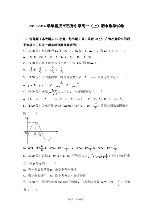 2013-2014学年重庆市巴蜀中学高一上学期期末数学试卷和解析