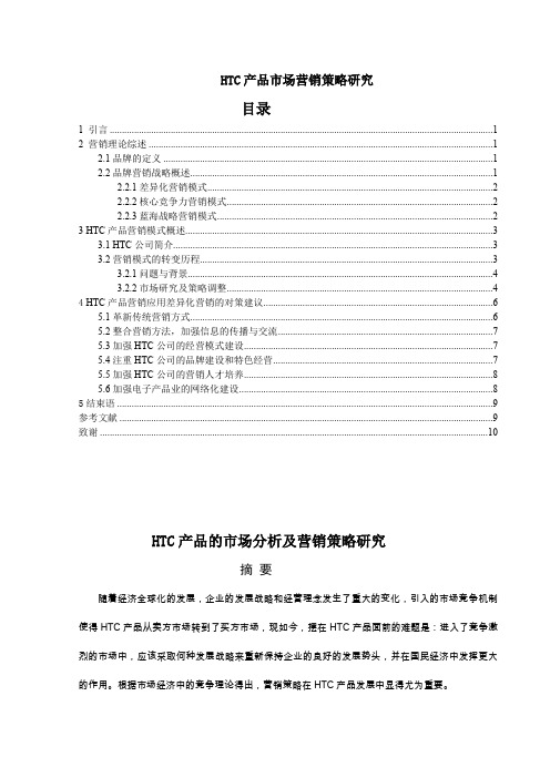 HTC产品的市场分析及营销策略研究