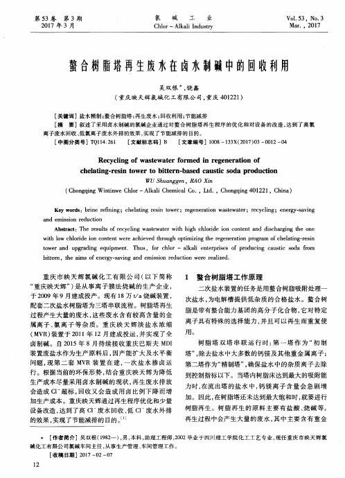 螯合树脂塔再生废水在卤水制碱中的回收利用