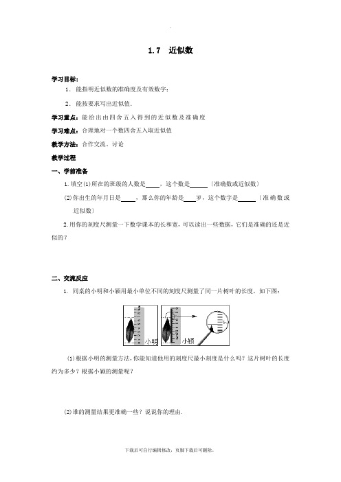 沪科版数学七年级上册1.7 近似数 学案1
