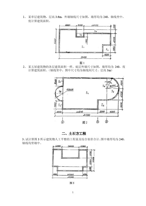 工程估价学习题