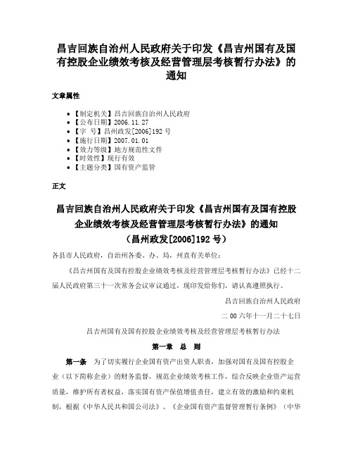 昌吉回族自治州人民政府关于印发《昌吉州国有及国有控股企业绩效考核及经营管理层考核暂行办法》的通知