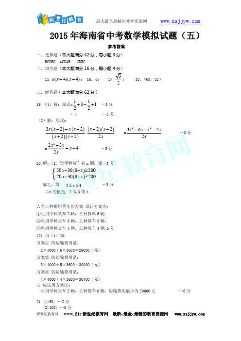 2015年海南省中考数学模拟试题(五)-1.doc