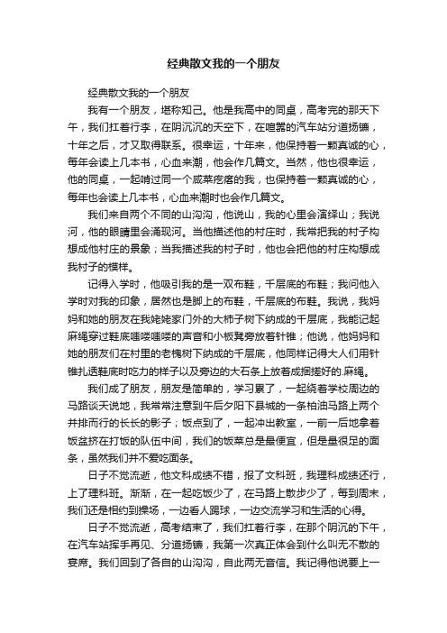 经典散文我的一个朋友