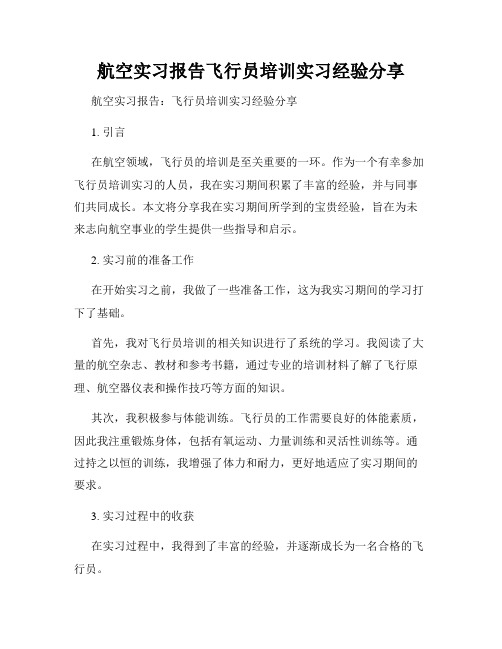 航空实习报告飞行员培训实习经验分享