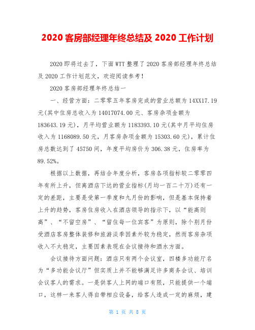 2020客房部经理年终总结及2020工作计划