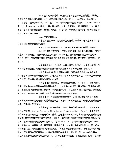 PKPM荷载设置