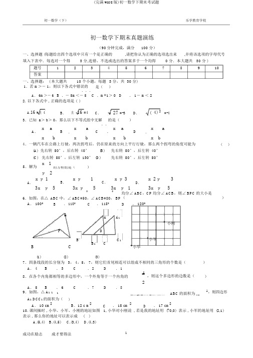 (完整word版)初一数学下期末考试题