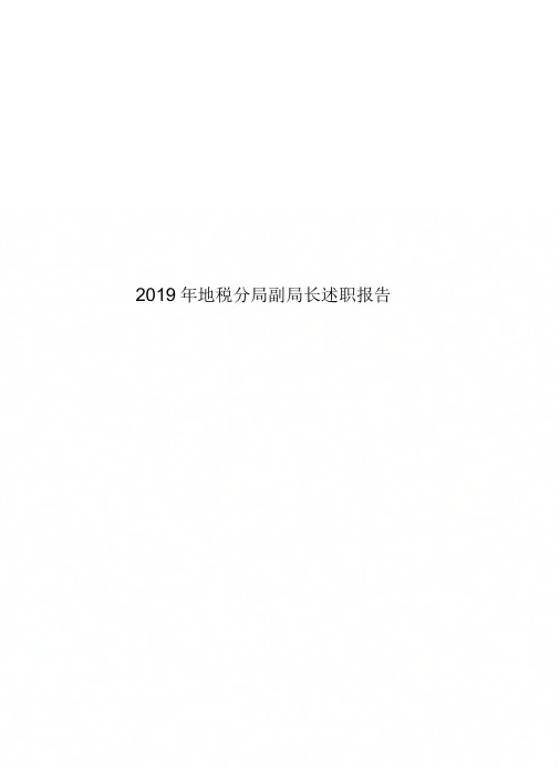 2019年地税分局副局长述职报告