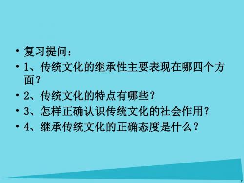 高中政治第二单元第4课第2框《文化在继承中发展》课件新人教版必修3