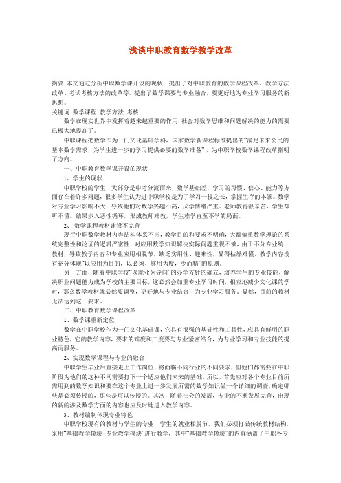 中职教育数学教学改革