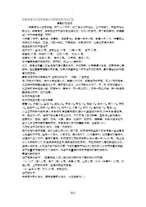 治脱发秘方白发变黑偏方天然染发的方法汇集