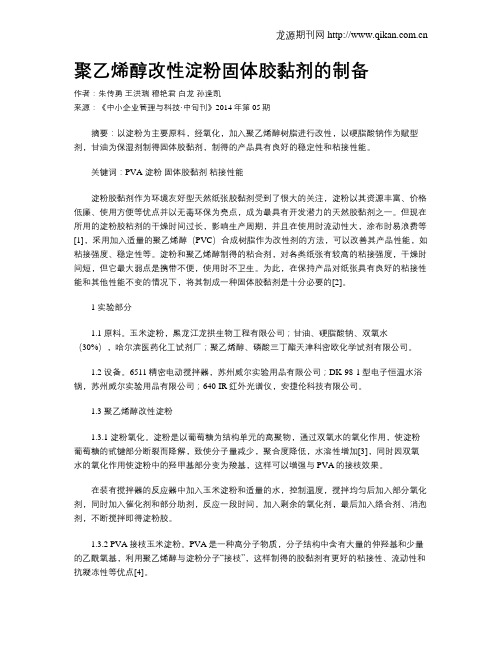 聚乙烯醇改性淀粉固体胶黏剂的制备