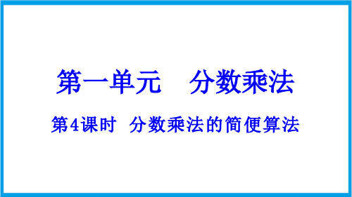 (新插图)人教版数学六年级上册 1-4 分数乘法的简便算法 教学课件