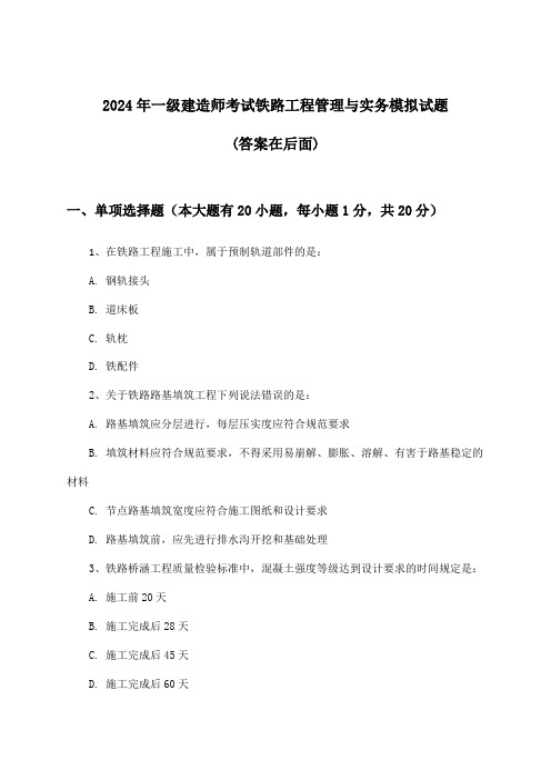 2024年一级建造师考试铁路工程管理与实务试题及解答参考