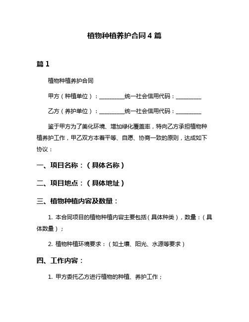 植物种植养护合同4篇