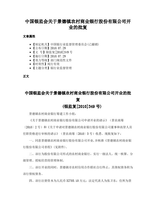 中国银监会关于景德镇农村商业银行股份有限公司开业的批复