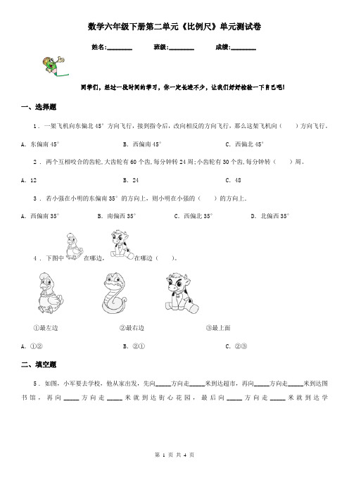 数学六年级下册第二单元《比例尺》单元测试卷