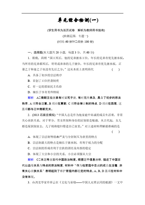 2014届高考历史一轮复习单元检测题(人民版):第1单元 古代中国的政治制度(含解析)-推荐下载