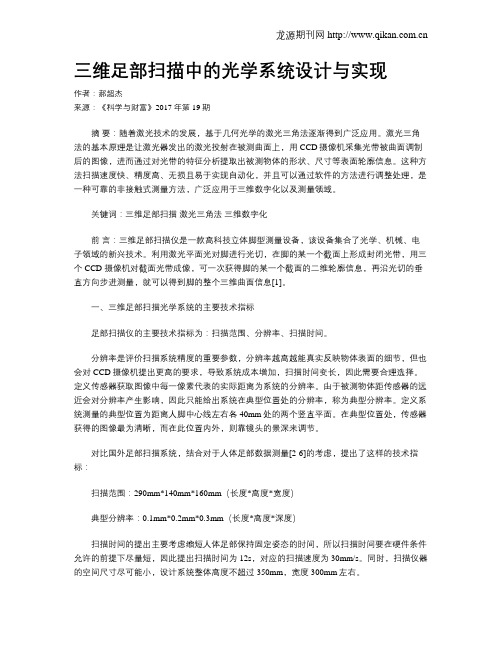 三维足部扫描中的光学系统设计与实现