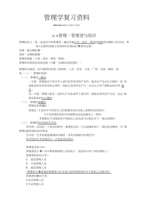 【精品】人大版管理学第一学期复习资料.docx