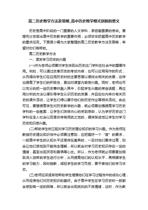 高二历史教学方法及策略_高中历史教学模式创新的意义