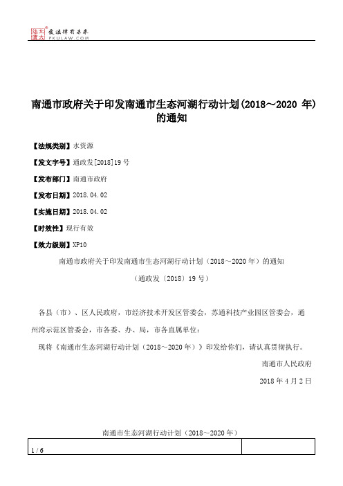 南通市政府关于印发南通市生态河湖行动计划(2018～2020年)的通知