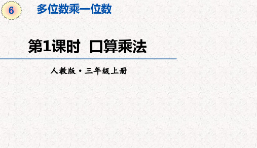 人教版三年级上册数学第六单元多位数乘一位数 教学课件