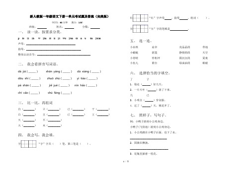 新人教版一年级语文下册一单元考试题及答案(完美版)