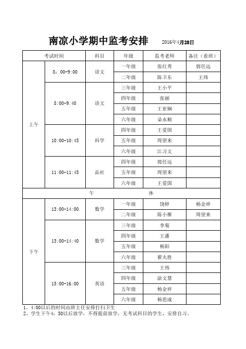 期中监考安排表