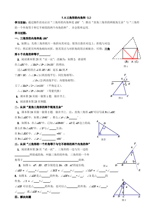 数学:7.5《三角形的内角和(1)》学案(苏科版七年级下)