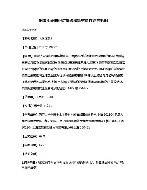 钢渣比表面积对低碳建筑材料性能的影响