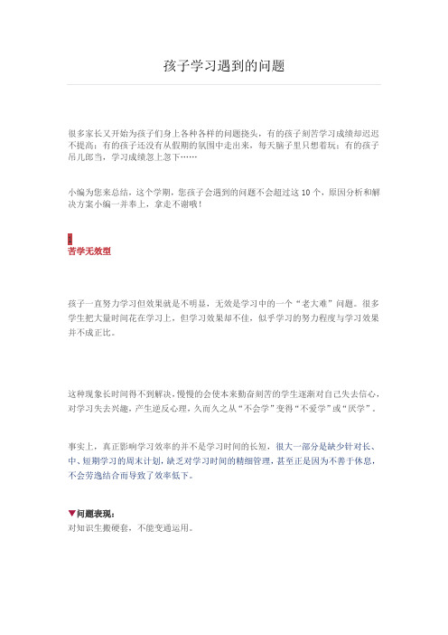 孩子学习遇到的问题Microsoft Office Word 文档 (2)