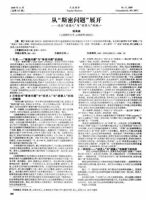 从“斯密问题”展开——浅论“道德人”与“经济人”的统一