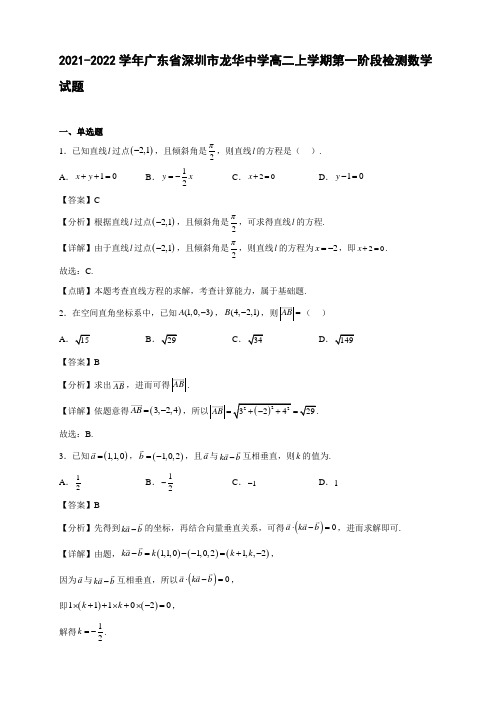 2021-2022学年广东省深圳市龙华中学高二年级上册学期第一阶段检测数学试题【含答案】