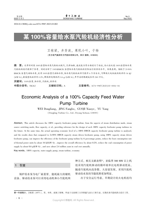 某100%容量给水泵汽轮机经济性分析