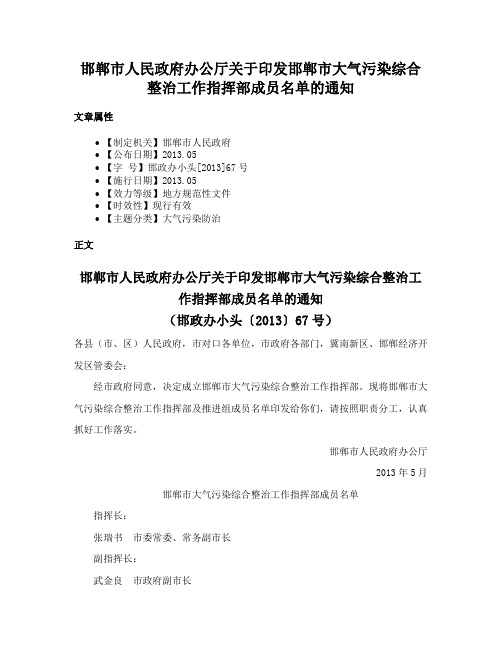 邯郸市人民政府办公厅关于印发邯郸市大气污染综合整治工作指挥部成员名单的通知