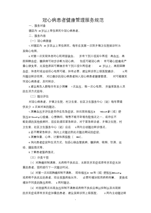 冠心病患者健康管理服务规范2