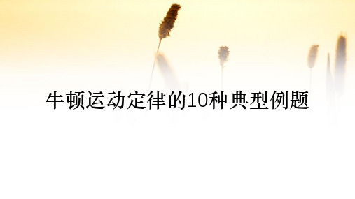 牛顿运动定律的10种典型例题(收藏)