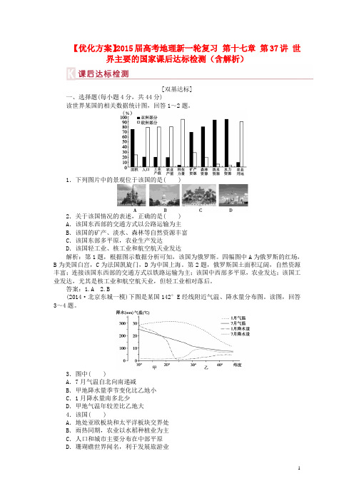 高考地理新一轮复习 第十七章 第37讲 世界主要的国家课后达标检测(含解析)(1)