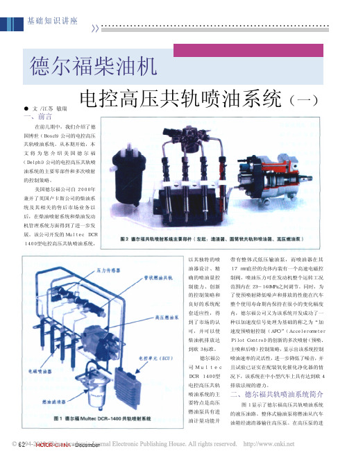 德尔福柴油机电控高压共轨喷油系统_一_