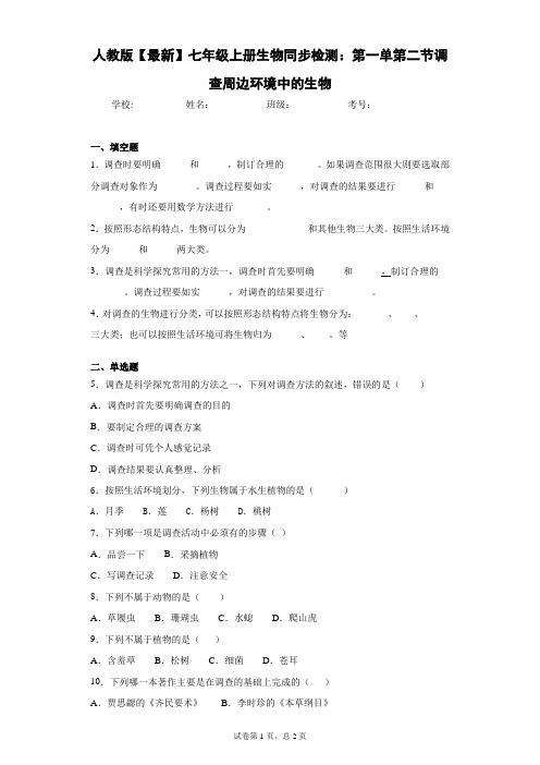 人教版2020-2021学年七年级上册生物同步检测：第一单第二节调查周边环境中的生物