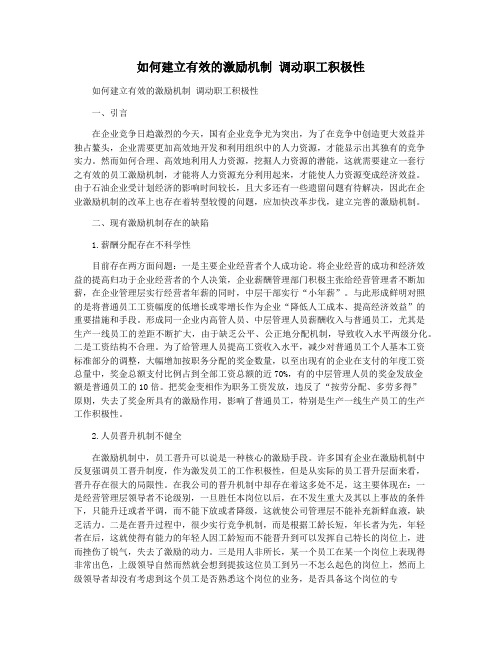 如何建立有效的激励机制 调动职工积极性